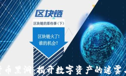 
加密货币黑洞：揭开数字资产的迷雾与风险