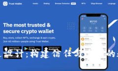 加密货币沟通设计：构建信任与透明的数字金融