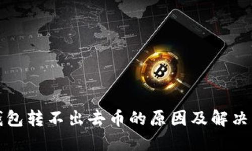 TP钱包转不出去币的原因及解决方案