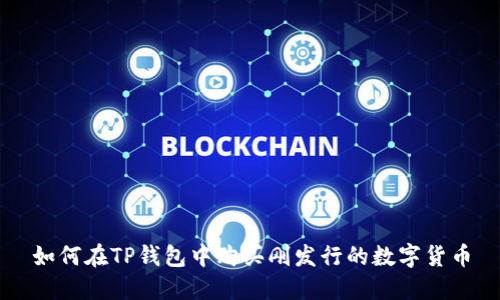 如何在TP钱包中购买刚发行的数字货币
