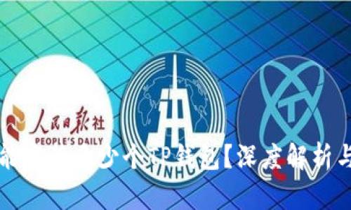 一部手机能安装多少个TP钱包？深度解析与技巧分享