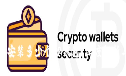 一部手机能安装多少个TP钱包？深度解析与技巧分享