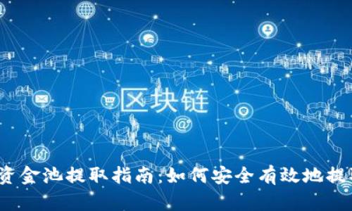 TP钱包资金池提取指南：如何安全有效地提取资金？