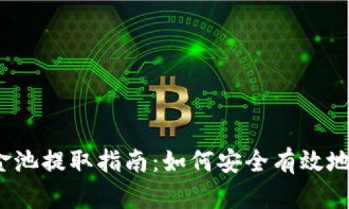 TP钱包资金池提取指南：如何安全有效地提取资金？