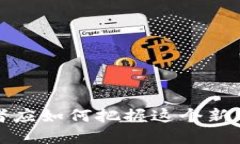 加密货币SOS：投资者应如何把握这个新兴市场的