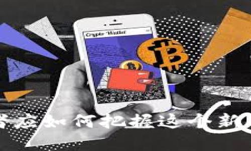 加密货币SOS：投资者应如何把握这个新兴市场的机遇与挑战