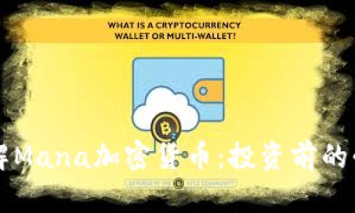 深入了解Mana加密货币：投资前的必读指南