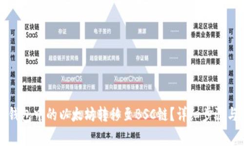 如何将TP钱包中的以太坊转移至BSC链？详细步骤与注意事项