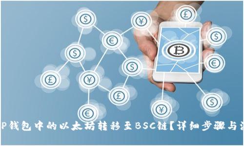 如何将TP钱包中的以太坊转移至BSC链？详细步骤与注意事项