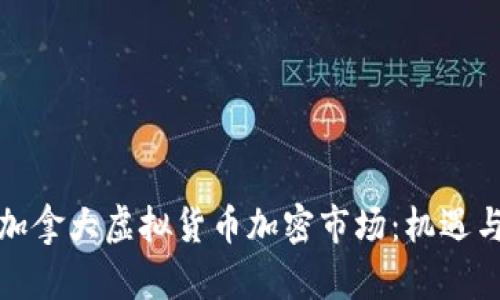 全面解析加拿大虚拟货币加密市场：机遇与挑战并存