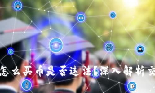 TP钱包里怎么买币是否违法？深入解析交易合法性