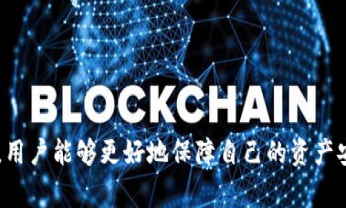 TP钱包币如何安全转出及注意事项分析
TP钱包, 数字货币, 安全转账/guanjianci

引言
随着数字货币的普及，越来越多的人选择使用TP钱包进行资产管理和交易。TP钱包因其简单、安全的操作界面受到广泛欢迎，然而，在实际使用过程中，用户常常会遇到各种问题，其中之一就是如何安全有效地将钱包中的币转出。这篇文章将详细解析TP钱包币转出的全过程以及需要注意的事项，帮助用户更好地进行资产管理。

TP钱包简介
TP钱包是一款支持多种数字货币的去中心化钱包。它不仅提供了币种的管理功能，还具备即时交易能力，使得用户可以便捷地进行资产的转出与收回。TP钱包的优势在于用户控制私钥，确保了数字资产的安全性，就算在网络环境不佳的情况下，用户依然可以安全地管理自己的数字资产。

为何需要将TP钱包币转出?
将TP钱包中的币转出，可能出于多种原因。例如，你可能希望将资产转移到一个更安全的存储环境，或者为了参与某个特定交易，购买其他数字资产，甚至是转账给朋友或家人。在不同的场景中，用户需要合理地评估风险和收益，确保每次转账都能够达到预期效果。

转出步骤详解
下面将详细介绍TP钱包中币转出的具体步骤，确保你的每一步操作尽可能安全顺利。

h4步骤一：确认转出币种/h4
首先，你需要在TP钱包中确认你想要转出的币种。不同的数字货币，其转账手续费和转账时间可能会有所不同。在确认币种后，确保你已经了解该币种的市场行情和转账要求。

h4步骤二：选择合适的网络/h4
在转出之前，选择一个合适的网络至关重要。一些数字资产支持多条区块链网络，例如Ethereum和BSC等。根据当前的网络拥堵情况，选择费用较低且转账速度较快的网络，将大大提升转账效率。

h4步骤三：输入收款地址/h4
然后，你需要输入收款人的地址。为了确保安全，建议双重检查收款地址的准确性。一旦错误地发送到错误的地址，资产几乎无法追回。可以复制粘贴地址，确保没有手动输入的失误。此外，了解对方的收款要求和地址格式（例如是否需要Memo等）也是十分重要的。

h4步骤四：设置转账金额/h4
接下来，输入需要转出的金额。建议在所有转账中，留出一些余币作为手续费，防止转账过程中因余额不足而导致转出失败。在设置金额之前，也要查阅当前网络的手续费估算，以确保转账能够迅速完成。

h4步骤五：确认并发送/h4
所有信息确认无误后，点击发送按钮。此时，TP钱包会要求你进行二次验证，通常是输入钱包密码或进行指纹识别。确认无误后，等待网络节点确认转账信息。这个过程可能需要几分钟乃至更长的时间，具体取决于网络状态。

重要注意事项
在转出过程中，存在不少风险和注意事项。为了保护用户的数字资产安全，我们总结了以下几点重要建议：

h4保持冷静，避免冲动/h4
在转账过程中，保持冷静非常重要。有些用户会因为市场变化而焦虑，进而进行快速转账，这往往会导致错误的决策。无论市场如何波动，都应该按照自己的规划操作，切忌盲目跟风。

h4定期备份助记词和私钥/h4
备份助记词和私钥是保护数字资产的基本措施。确保在安全的地方备份这些信息，并避免将其分享给他人。丢失助记词和私钥造成功能性丢失的可能性是相当高的。

h4注意网络安全/h4
在进行数字货币交易时，一定要注意网络安全问题。请避免在公共网络下进行交易，防止个人信息被盗取。此外，保持TP钱包应用的更新，确保使用最新版本来抵御潜在的安全威胁。

h4了解市场规则/h4
每种数字资产都有其特定的市场规则及交易费用，了解这些信息能够在你转出和转换资产时，帮助你节省一部分费用。在策略上，合理安排转账和交易时机可能会带来更好的收益。

结尾总结
TP钱包为用户提供了便捷的数字货币资产管理工具，然而在转出过程中需要遵循一定的安全原则和操作流程。通过明确转出目的、选择合适的网络、仔细核对信息、保持冷静和关注网络安全等策略，用户能够更好地保障自己的资产安全。通过合理的策略和有效的风险控制，TP钱包的使用将更加顺利，用户的投资体验也将会大大提升。在这个瞬息万变的数字时代，时刻保持警觉、学习和适应是每一位数字资产投资者应尽的责任。