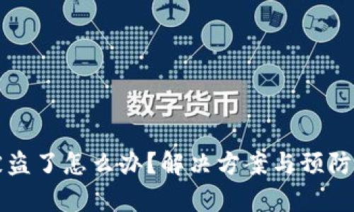 最近TP钱包被盗了怎么办？解决方案与预防措施全面解析