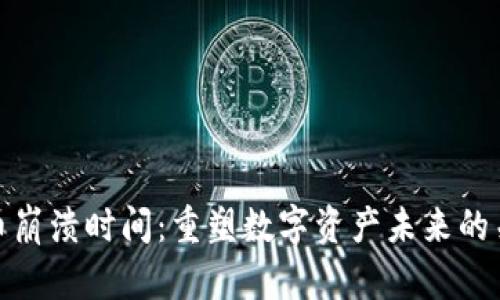 加密货币崩溃时间：重塑数字资产未来的关键时刻