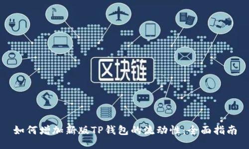 如何增加新版TP钱包的流动性：全面指南