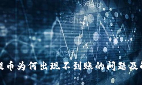 TP钱包提币为何出现不到账的问题及解决方法