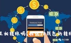 TP钱包之间可以互相转账吗？探讨TP钱包的转账功