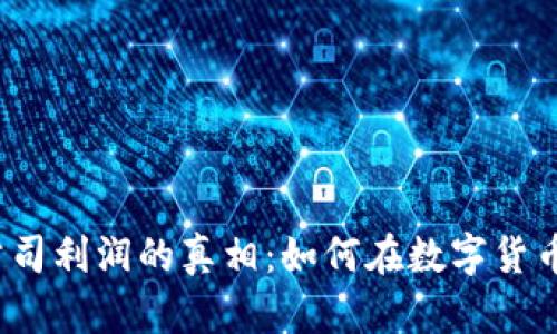 揭秘加密货币公司利润的真相：如何在数字货币时代实现盈利？