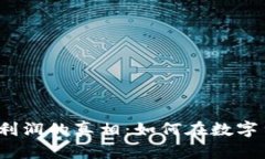 揭秘加密货币公司利润的真相：如何在数字货币