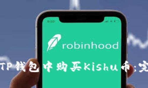 如何在TP钱包中购买Kishu币：完整指南