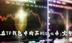 如何在TP钱包中购买Kishu币：完整指南