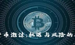 加密货币泡沫：机遇与风险的双刃剑