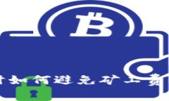 TP钱包提现时如何避免矿工费的技巧与方法
