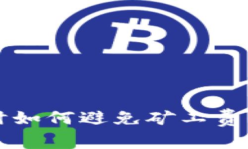 TP钱包提现时如何避免矿工费的技巧与方法