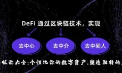 加密货币昵称大全：个性化你的数字资产，塑造