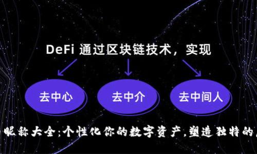 加密货币昵称大全：个性化你的数字资产，塑造独特的虚拟身份