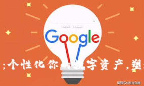 加密货币昵称大全：个性化你的数字资产，塑造独特的虚拟身份
