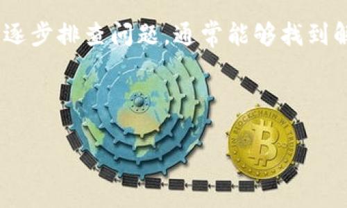 如果你发现你的TP钱包无法使用，可能受到多种因素的影响。从软件更新到账户设置，各种技术问题都可能导致钱包暂时无法使用。为了解决这个问题，我们可以逐一排查可能的原因，并提供一些解决方案，帮助你恢复钱包的正常使用。在接下来的内容中，我们将深入探讨TP钱包的常见问题及其解决方法。

TP钱包概述
TP钱包，是一种基于区块链技术的数字资产管理工具。它提供了安全方便的数字货币存储、交易和管理服务。作为新兴的数字金融工具，TP钱包受到越来越多用户的欢迎。不少用户借助该钱包进行各种交易和投资，享受区块链带来的便利。

为什么你的TP钱包无法使用
当用户报告TP钱包无法使用时，首先需要考虑的是网络连接问题。如果你的网络不稳定或者出现故障，可能会导致TP钱包无法正常连接至服务器。尝试检查你的网络连接，确保网络畅通无阻。

软件更新问题
应用程序定期更新是很常见的，TP钱包也不例外。如果你尚未更新到最新版本，可能会遇到兼容性问题。在应用商店中检查更新，确保你的TP钱包是在最新状态，这样能够提供更好的用户体验，也能解决不少已知的bug。

权限设置
有时候，TP钱包无法使用可能与设备上的权限设置有关。确保应用程序获得所需的所有权限，比如网络访问权限、存储权限等。如果权限不足，TP钱包可能无法正常工作。通过设置菜单查看并调整应用权限，可能会解决问题。

账户设置问题
用户的账户设置也可能会影响TP钱包的使用。如果你的账户出现异常，比如被锁定或存在安全问题，TP钱包也会停止服务。在此情况下，建议联系TP钱包的客服支持，以确认账户状态并寻求解决方案。

数据缓存问题
应用的数据缓存问题有时也会导致钱包无法使用。定期清理应用缓存可以帮助解决此类问题。在手机的设置中找到TP钱包的应用信息，清除缓存和数据，在重新启动应用后看看问题是否得到解决。

服务器维护与技术问题
有时候，TP钱包的服务器维护或技术问题也可能导致服务暂停。查看TP钱包的官方网站或社交媒体账号，了解是否有维护公告或已知问题。如果是这种情况，用户只需耐心等待即可。

安全性与风险
数字钱包的安全性至关重要。如果你收到系统提示，提示你的钱包存在安全风险，那你就需要立刻采取措施来保护你的资产。确保你使用的是官方软件下载地址，避免使用不明来源的软件，防止网络钓鱼和其他安全风险。

如何解决TP钱包无法使用的问题
为了解决TP钱包无法使用的问题，用户可以尝试一些实用的方法。首先，重新启动设备以清除潜在的临时故障。随后，检查网络连接和应用权限，同样值得检查的是应用是否需要更新。如果这些基本操作无法解决问题，那联系TP钱包的客服支持就很有必要。

总结
在现代数字货币的世界中，TP钱包作为重要的工具之一，用户需要关注其使用的稳定性和安全性。遇到无法使用的情况时，冷静分析原因，逐步排查问题，通常能够找到解决方案。在享受数字金融带来的便利同时，也要时刻保持对安全性的警惕，保障自身资产的安全。

希望通过上述信息，能够帮助到面临TP钱包无法使用的用户，恢复对数字资产的管理与控制，走向更为安全和便捷的数字货币生活。

TP钱包无法使用的原因及解决方案