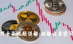 数字货币加密技巧全面视频讲解：破解交易密码