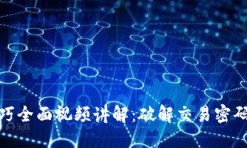 数字货币加密技巧全面视频讲解：破解交易密码与提升安全保障