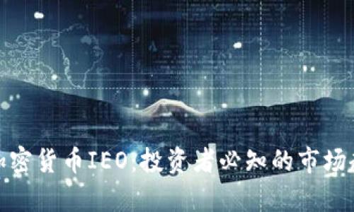 全面解析加密货币IEO：投资者必知的市场趋势与策略
