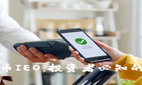 全面解析加密货币IEO：投资者必知的市场趋势与策略