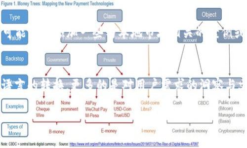 在将“TP钱包”从英语转换成中文时，首先要明确“TP钱包”(TP Wallet)的具体含义以及使用场景。TP Wallet 可能是特定的数字钱包平台、移动支付应用或者区块链相关的产品。以下是关于如何将TP Wallet这个词汇从英语转换为中文的几个步骤和建议：

理解TP钱包的背景
在深入翻译之前，了解TP钱包的功能和特点至关重要。TP钱包通常用作存储、发送和接收加密货币的工具。如果你对其功能不太了解，可以查看相关的官方网站或社区论坛，获取更多信息。

寻找准确的翻译
将“TP Wallet”翻译为中文时，可以直接翻译为“TP钱包”。在中文中，“钱包”一词常用于描述数字货币存储工具。因此，使用“TP钱包”能够准确传达其含义。不过，为了确保表达的准确性，应同时考虑使用场景和用户习惯。

考虑语境的多样性
在不同的语境下，可能会有不同的翻译方式。例如，如果你是在技术文档中提到TP Wallet，可能需要用更专业的术语来描述它的功能和优势，而在推广材料中则需要使用更加的语言，以便吸引更多的用户。

使用词汇的选择
除了直接翻译外，结合一些与TP钱包相关的关键词也是非常重要的。举例来说，在谈论TP钱包的安全性、高效性和用户体验时，可以使用一些专业术语，如“多重签名”、“链上交易”、“隐私保护”等，帮助用户更好地理解其功能。

文化对比与关联
在翻译过程中，注重文化差异也很重要。西方的数字货币文化与中国的数字货币市场存在差异，因此在介绍TP钱包时，可能需要添加一些与本地市场相关的案例或者使用习惯的背景信息。例如，中国用户可能更关心如何在TP钱包中进行快速交易，而海外用户则可能更注重安全性。

总结与展望
通过上述步骤，我们能够将“TP钱包”翻译为中文，并深度探讨其背景、使用环境以及用户需求。这种翻译不仅仅是一种语言的转换，更多的是对用户需求的洞察与文化的结合，让每个用户都能更好地理解这一产品的价值所在。

通过以上分析，可以确保翻译“TP钱包”时不仅语义准确，同时还能够满足用户在具体场景下的搜索需求。