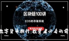 2020年加密数字货币排行：投资者必看的前十名数
