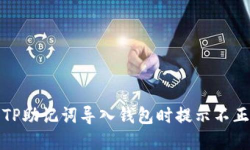 如何解决TP助记词导入钱包时提示不正确的问题