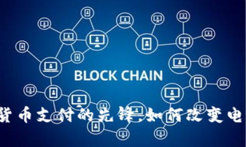 BitPay：加密货币支付的先锋，如何改变电子商务的未来