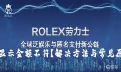 tp钱包显示金额不符？解决方法与常见原因解析