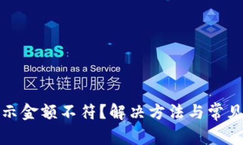 tp钱包显示金额不符？解决方法与常见原因解析