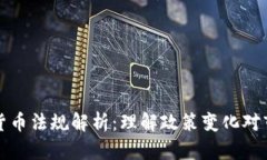 印度加密货币法规解析：理解政策变化对市场的