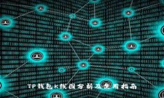 TP钱包K线图分析及使用指南