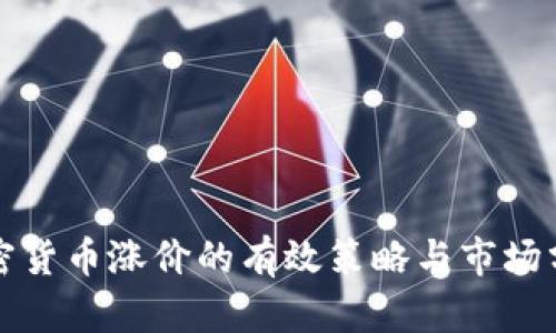 加密货币涨价的有效策略与市场分析