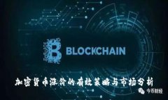 加密货币涨价的有效策略与市场分析