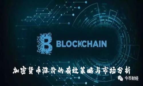 加密货币涨价的有效策略与市场分析