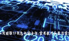 如何增强TP钱包的安全性：实用技巧和最佳实践