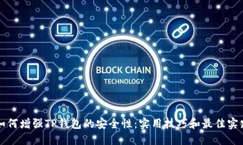 如何增强TP钱包的安全性：实用技巧和最佳实践