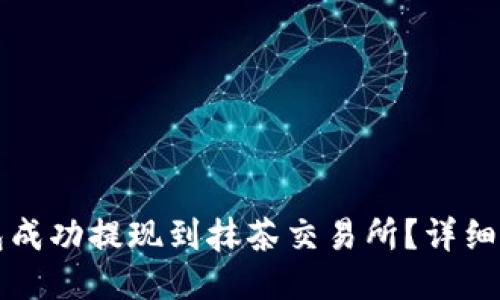 如何通过TP钱包成功提现到抹茶交易所？详细流程与技巧分享